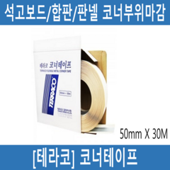 [테라코] 코너테이프 석고보드 합판 판넬 ALC면 코너부위 50mm 30M 코너비드, 1개