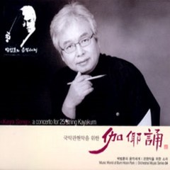 [CD] 관현악을 위한 소리 04 - 국악관현악을 위한 가야송 伽倻誦