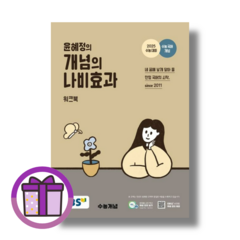 윤혜정의 나비효과 (2025수능대비) [2024 EBS 수능개념!선물!오늘출발!]