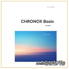 (시대인재) CHRONOX Basic 크로녹스 베이직 지구과학1 (2022년), 2권으로 (선택시 취소불가)
