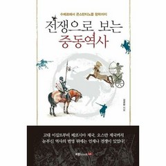 북랩 전쟁으로 보는 중동역사 (마스크제공), 단품, 단품