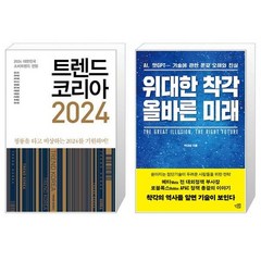 트렌드 코리아 2024 + 위대한 착각 올바른 미래 (마스크제공)