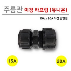 [로얄넷] 주름관 이경 유니온 15A x 20A (양쪽 연결), 10개입