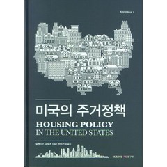 미국의 주거정책, 국토연구원, 알렉스 F. 슈워츠(저),국토연구원, 알렉스 F. 슈워츠 저/박미선 역