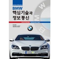 BMW 핵심기술과 정보통신:GENERAL TECHNOLOGY, 골든벨, 장성택 저