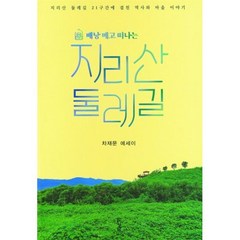 배낭 메고 떠나는 지리산 둘레길, 차재문 저, 경남