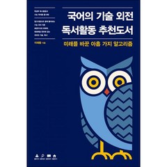 밀크북 국어의 기술 외전 독서활동 추천도서 미래를 바꾼 아홉 가지 알고리즘, 도서, 도서