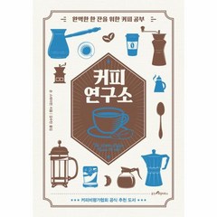 웅진북센 커피 연구소 완벽한 한 잔을 위한 커피공부, One color | One Size@1