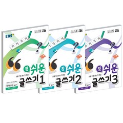 2021 EBS 참 쉬운 글쓰기 1 2 3 권 선택, 1 (초등 1~2학년) (2021)