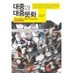 대중과 대중문화, 커뮤니케이션북스, 존 피스크 저/박만준 역