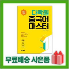 다락원중국어마스터STEP 1 최신개정, 상품명