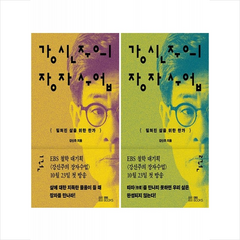 강신주의 장자수업 1 2 세트 + 북마크 증정, 강신주, EBS BOOKS