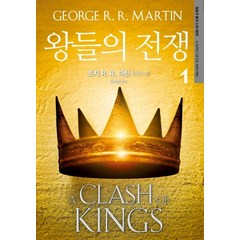왕들의 전쟁 1:조지 R. R. 마틴 장편소설, 은행나무, 조지 R. R. 마틴