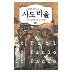 사도 바울(상): 예수의 심장을 가진 성자:유현종 장편소설, 시타델, 유현종 저