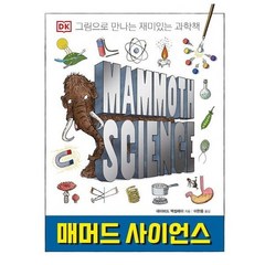 매머드사이언스 그림으로 만나는 재미있는과학책 DK, 상품명
