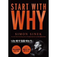 스타트 위드 와이(Start With Why)(30만부 기념 블랙 에디션):나는 왜 이 일을 하는가, 세계사, 스타트 위드 와이(Start With Why)(30.., 사이먼 시넥(저),세계사
