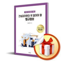 건설감리원이 꼭 알아야 할 법규정보 (사 은 품 증 정)