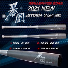 STORM 2021 유소년 폭풍배트 -10드랍