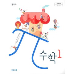 중학교 수학 1 비상교육 김원경 교과서 2022년사용 최상급