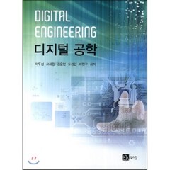 디지털공학, 북스힐, 이두성,고재원,김윤현,도경민,이현구 공저