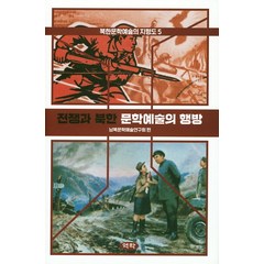 전쟁과 북한 문학예술의 행방, 역락, 남북문학예술연구회