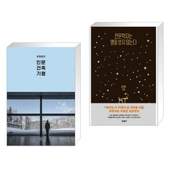 유현준의 인문 건축 기행 + 천문학자는 별을 보지 않는다 (전2권), 을유문화사