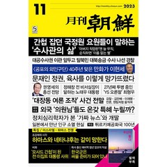 월간조선 2023.11. / 조선뉴스프레스