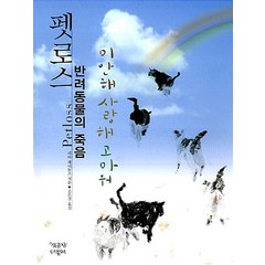 [중고-상] 펫로스 반려동물의 죽음, 책공장더불어