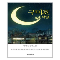 [특별한서재] 구미호 식당 (특별판) (마스크제공), 단품