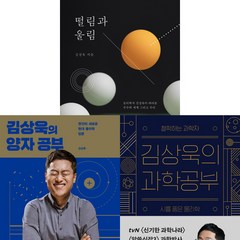 김상욱 3권세트 - 떨림과 울림 ＋ 김상욱의 양자 공부 ＋ 과학 공부