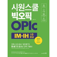 시원스쿨 빅오픽 OPIc:IM-IH 1주 완성, 시원스쿨LAB