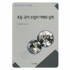 초등 국어 수업의 이해와 실제 9 한국초등국어교육연구소기획총서, 상품명