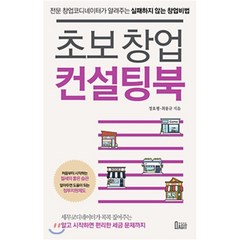 초보 창업 컨설팅북, 정효평,최용규 공저, 북아지트