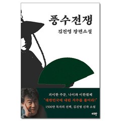 (사은품) 풍수전쟁 (김진명 장편소설)