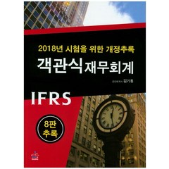 시험을 위한 IFRS 객관식 재무회계(개정추록)(2018), 샘앤북스
