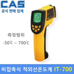 카스 비접촉식 적외선온도계 IT700-1 (-50도~700도) 산업현장 / 비접촉식온도계 / 레이져온도계 / 식품회사 / HACCP / 교정성적서 발급(별도), 1개