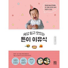 밀크북 세상 쉽고 맛있는 튼이 이유식 큐브와 밥솥 칸막이로 한 번에 3가지 9끼 이유식 완성, 도서