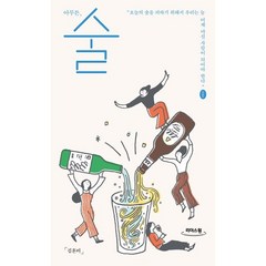 아무튼 술 (큰글자도서), 김혼비 저, 제철소