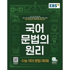 EBS 국어 문법의 원리 수능 국어문법180제, 국어영역
