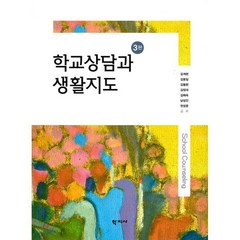 학교상담과 생활지도, 학지사, 김계현