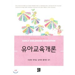 유아교육개론, 정민사, 이선애,한석실,김지혜,홍지명 공저