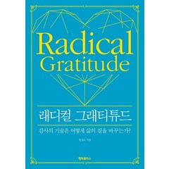 래디컬 그래티튜드:감사의 기술은 어떻게 삶의 질을 바꾸는가?, 래디컬 그래티튜드, 정정숙(저),행복플러스, 행복플러스