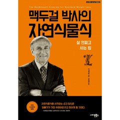 맥두걸 박사의 자연식물식 : 살 안찌고 사는 법 개정증보판, 사이몬북스, 존 A. 맥두걸 (지은이), 강신원 (옮긴이)