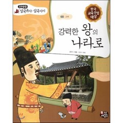 강력한 왕의 나라로 (고려), 한국셰익스피어, 교과융합 삼국유사,삼국사기