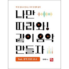 나만 따라와 같이 음악 만들자 feat 로직 프로 10.6 + 미니수첩 증정, 비제이퍼블릭