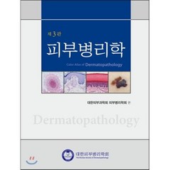 피부병리학 : Color Atlas of Dermatopathology, 대한의학서적, 대한피부과학회 피부병리학회 저