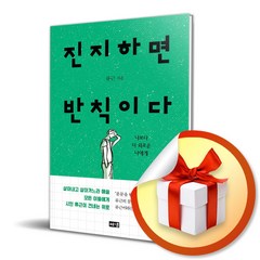 사은품증정) 진지하면 반칙이다 / 나보다 더 외로운 나에게