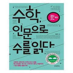 유니오니아시아 수학 인문으로 수를 읽다