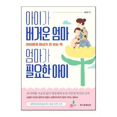 아이가 버거운 엄마 엄마가 필요한 아이