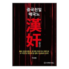 중국친일 매국노 한간 / 피엔에이월드책 서적 도서 | 스피드배송 | 안전포장 | 사은품 | (전1권)